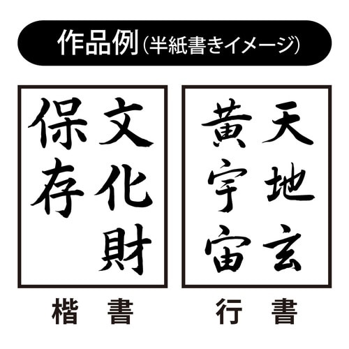 太筆 守中×5