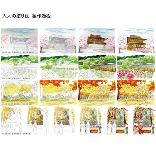 彩で彩る大人の塗り絵 奈良の四季3×20