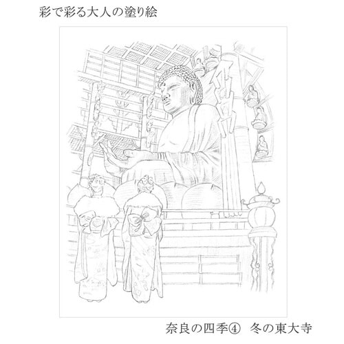 彩で彩る大人の塗り絵 奈良の四季4×20