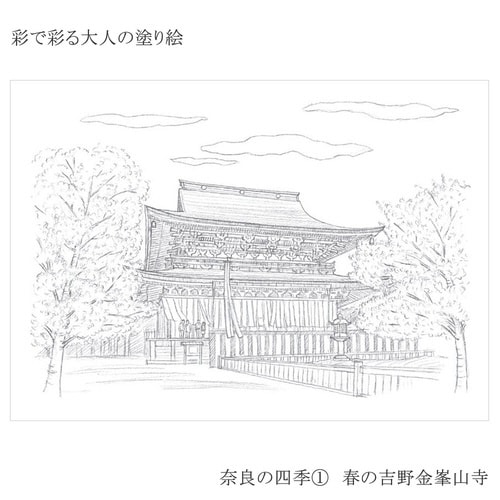 彩で彩る大人の塗り絵奈良の四季4枚セット×9