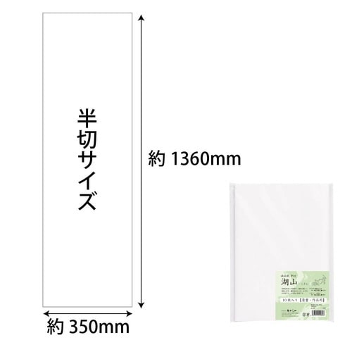 画仙紙・半切「湖山」 10枚入り×5