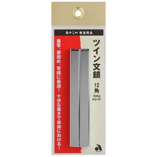 ツイン文鎮 12角×5