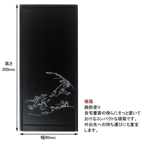 大人の書道セット 越前塗 黒/鳥獣戯画