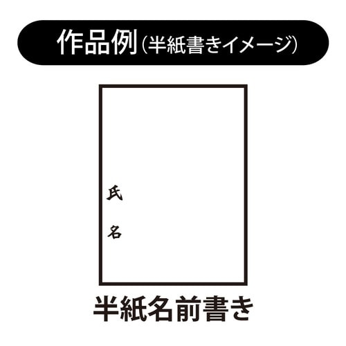 8号 人造毛書写楽FITGRIP<短鋒>×5