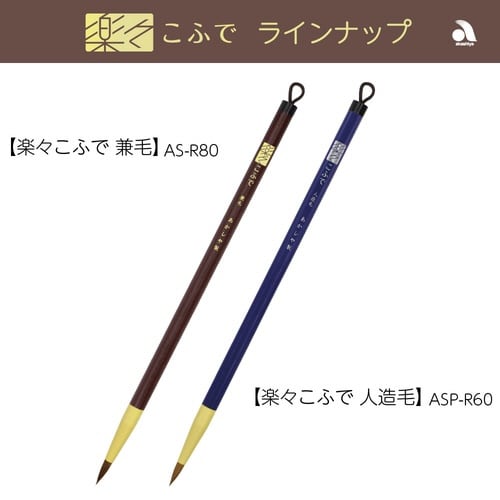 細筆 楽々こふで 人造毛×5