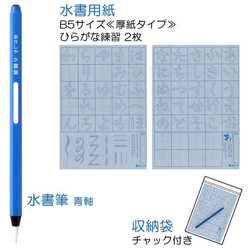 水書筆でひらがな練習セット×3