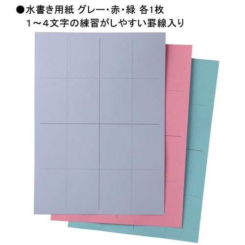 水書きセット×3