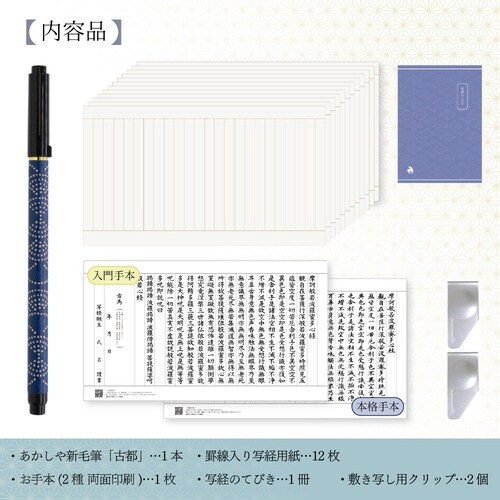 悠々写経セット 4×2