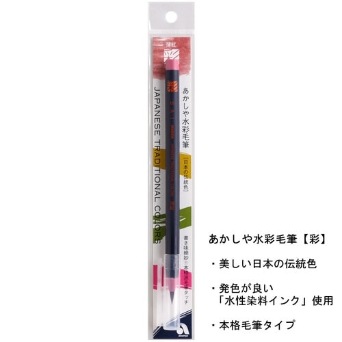水彩毛筆「彩」薄紅×15
