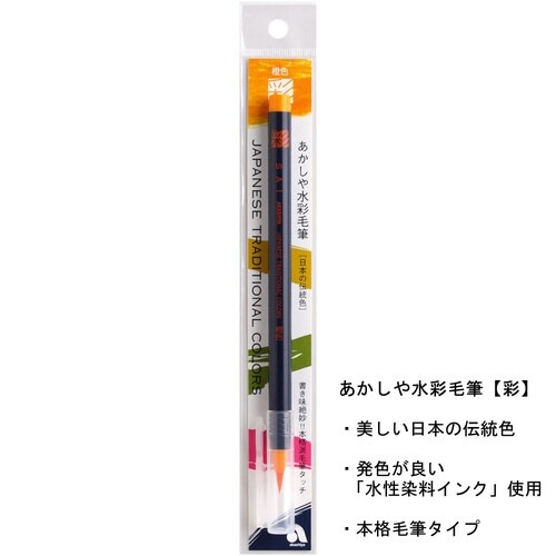 水彩毛筆「彩」橙色×15