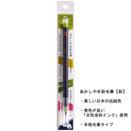 水彩毛筆「彩」鶯色×15