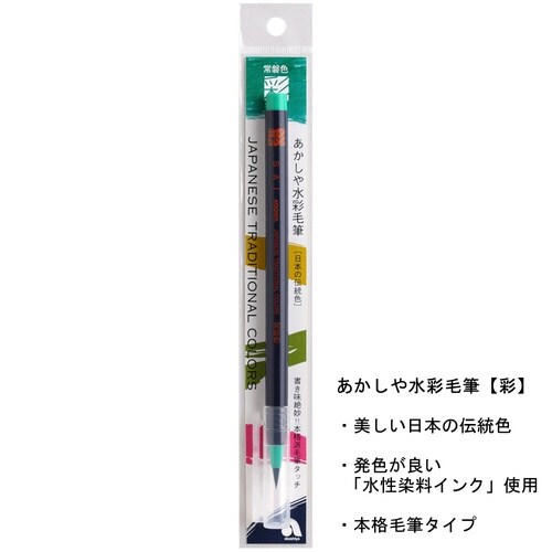 水彩毛筆「彩」常磐色×15