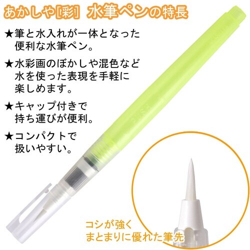 「彩」水筆ペン(丸筆・小)×10