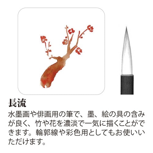 絵手紙筆 長流 小