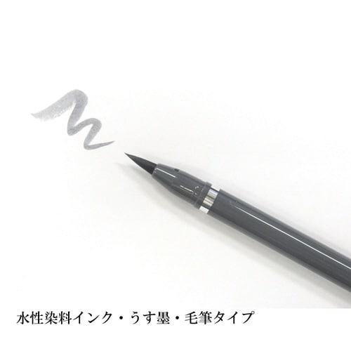 筆ペン 中字 うす墨×10