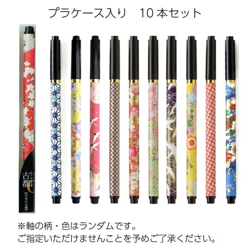 新毛筆 古都 プラケース入10本パック