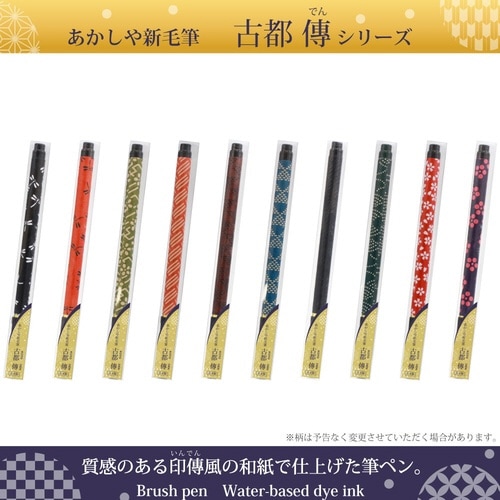 新毛筆 古都 傳×5