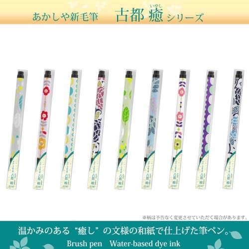 新毛筆 古都 癒×5
