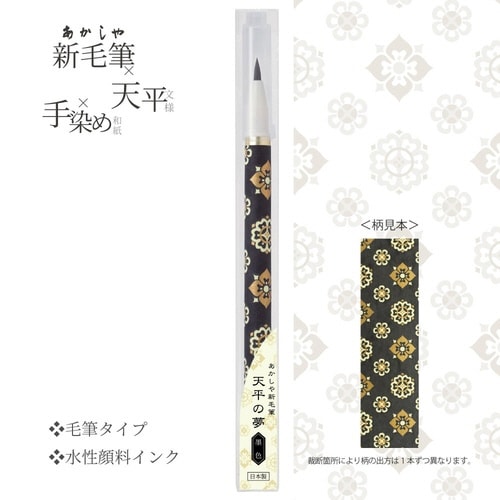 新毛筆 天平の夢 墨色×10