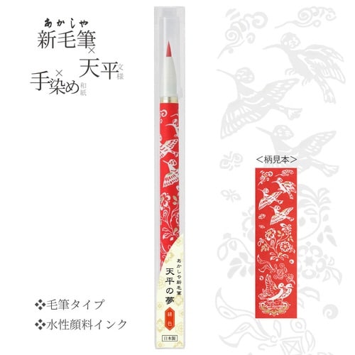 新毛筆 天平の夢 緋色×10