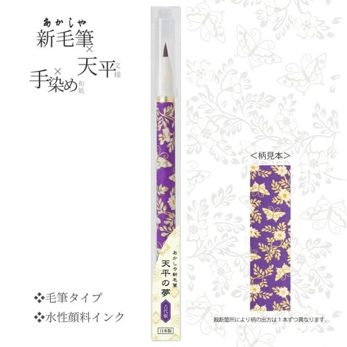 新毛筆 天平の夢 古代紫×10