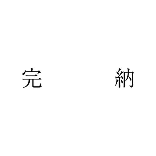 勘定科目印 単品 完納×20