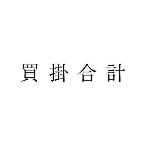 勘定科目印 単品 買掛合計×20