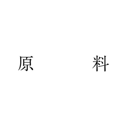 勘定科目印 単品 原料×20