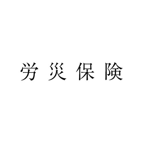 勘定科目印 単品 労災保険×20
