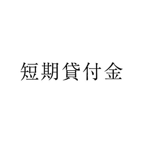 勘定科目印 単品 短期貸付金×20