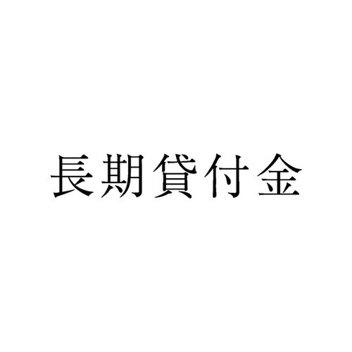 勘定科目印 単品 長期貸付金×20