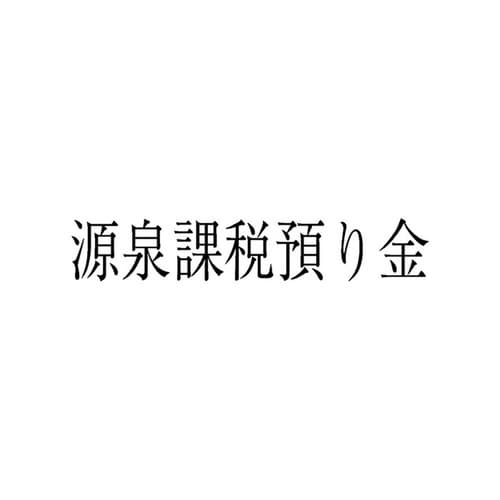 勘定科目印 単品 源泉課税預り金×20