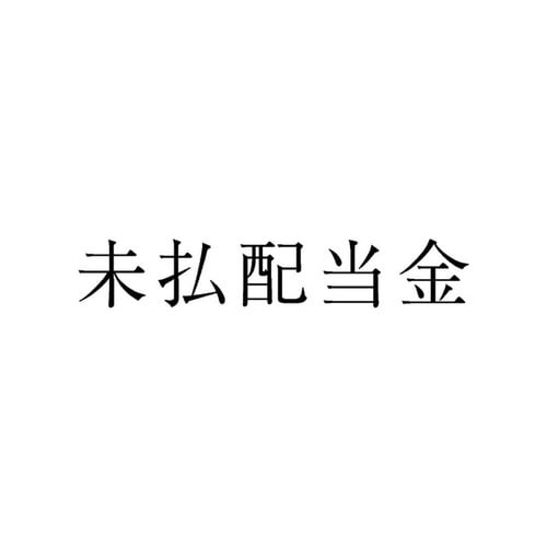 勘定科目印 単品 未払配当金×20