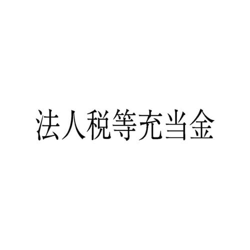 勘定科目印 単品 法人税等充当金×20