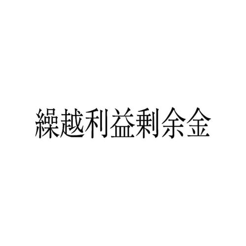 勘定科目印 単品 繰越利益剰余金×20