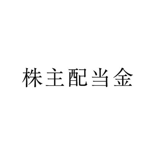 勘定科目印 単品 株主配当金×20