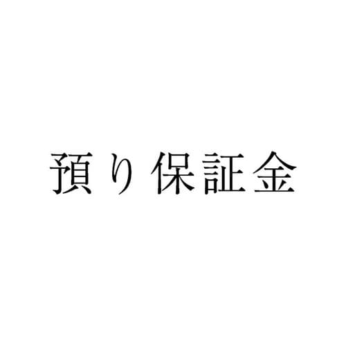 勘定科目印 単品 預り保証金×20