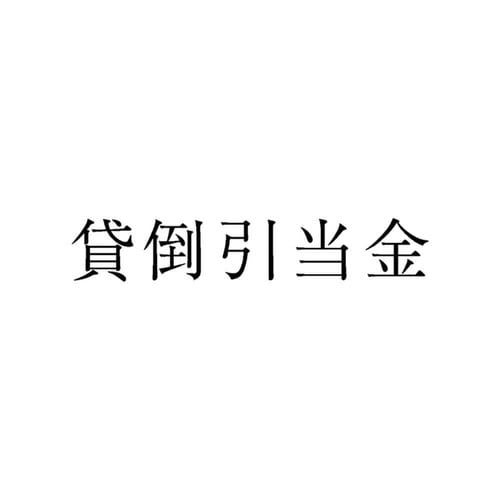 勘定科目印 単品 貸倒引当金×20