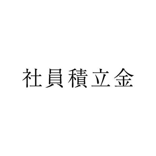 勘定科目印 単品 社員積立金×20