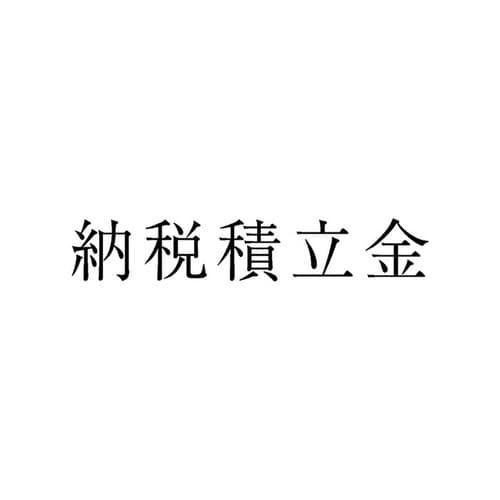 勘定科目印 単品 納税積立金×20