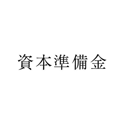 勘定科目印 単品 資本準備金×20