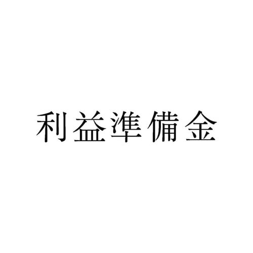 勘定科目印 単品 利益準備金×20