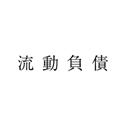 勘定科目印 単品 流動負債×20