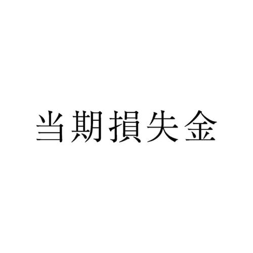 勘定科目印 単品 当期損失金×20
