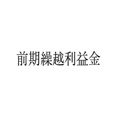 勘定科目印 単品 前期繰越利益金×20
