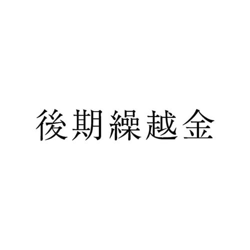 勘定科目印 単品 後期繰越金×20