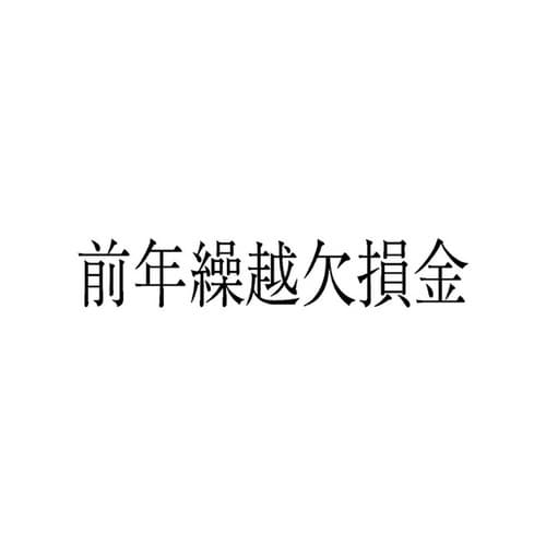 勘定科目印 単品 前年繰越欠損金×20