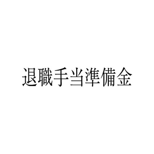 勘定科目印 単品 退職手当準備金×20