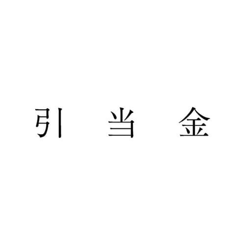 勘定科目印 単品 引当金×20