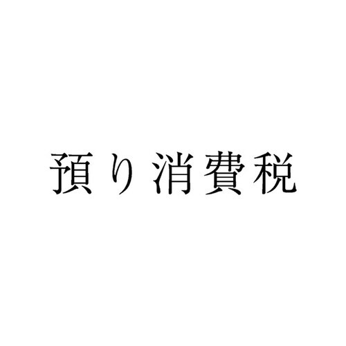 勘定科目印 単品 預り消費税×20